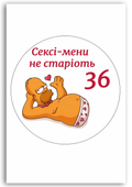 Картинка "Cексі-мени не старіють" для харчового друку А4 (021)