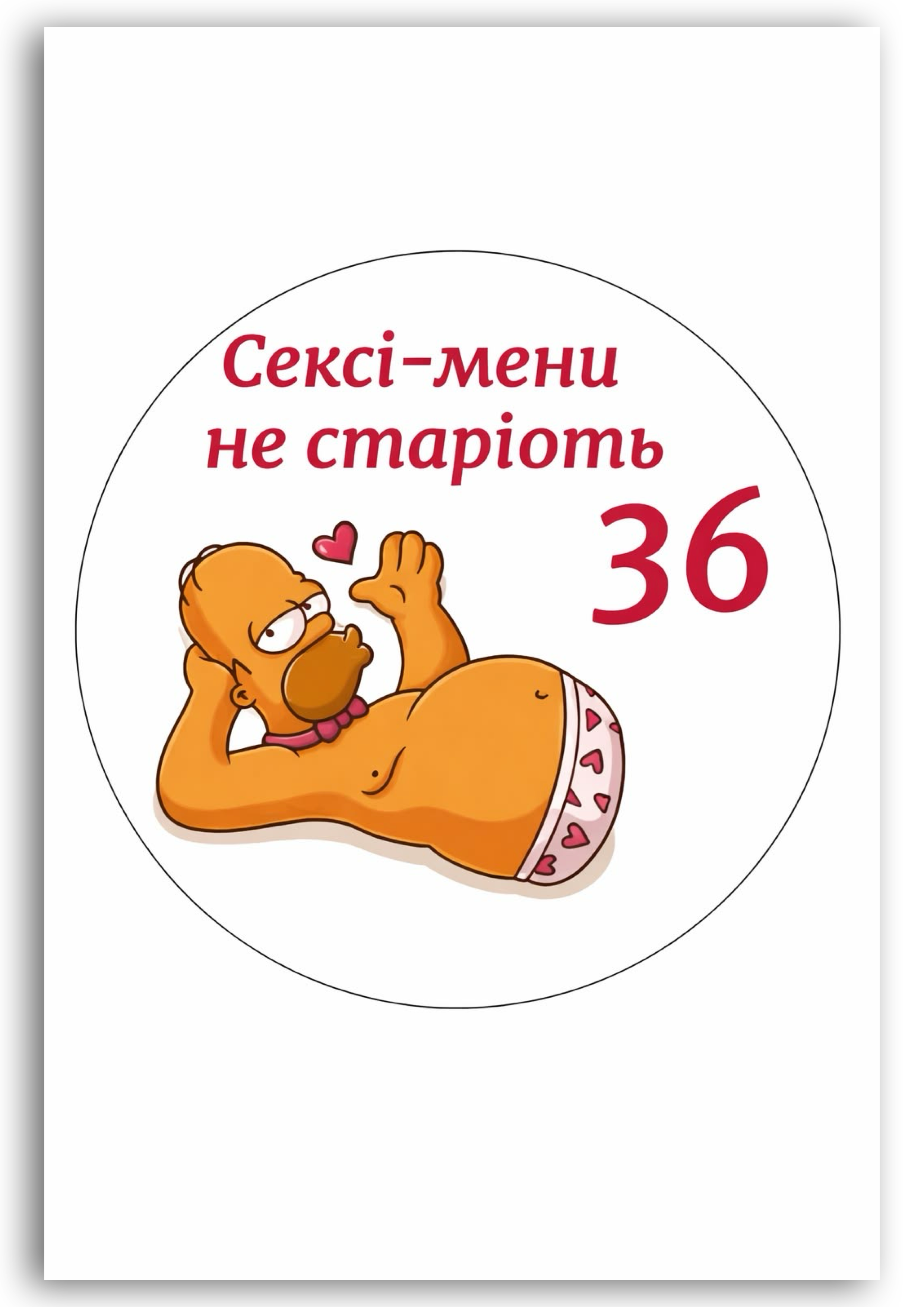 Картинка "Cексі-мени не старіють" для харчового друку А4 (021)