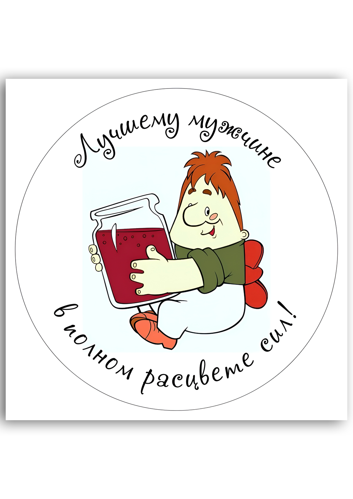Картинка "Вечно молодой" для харчового друку А4 (024)