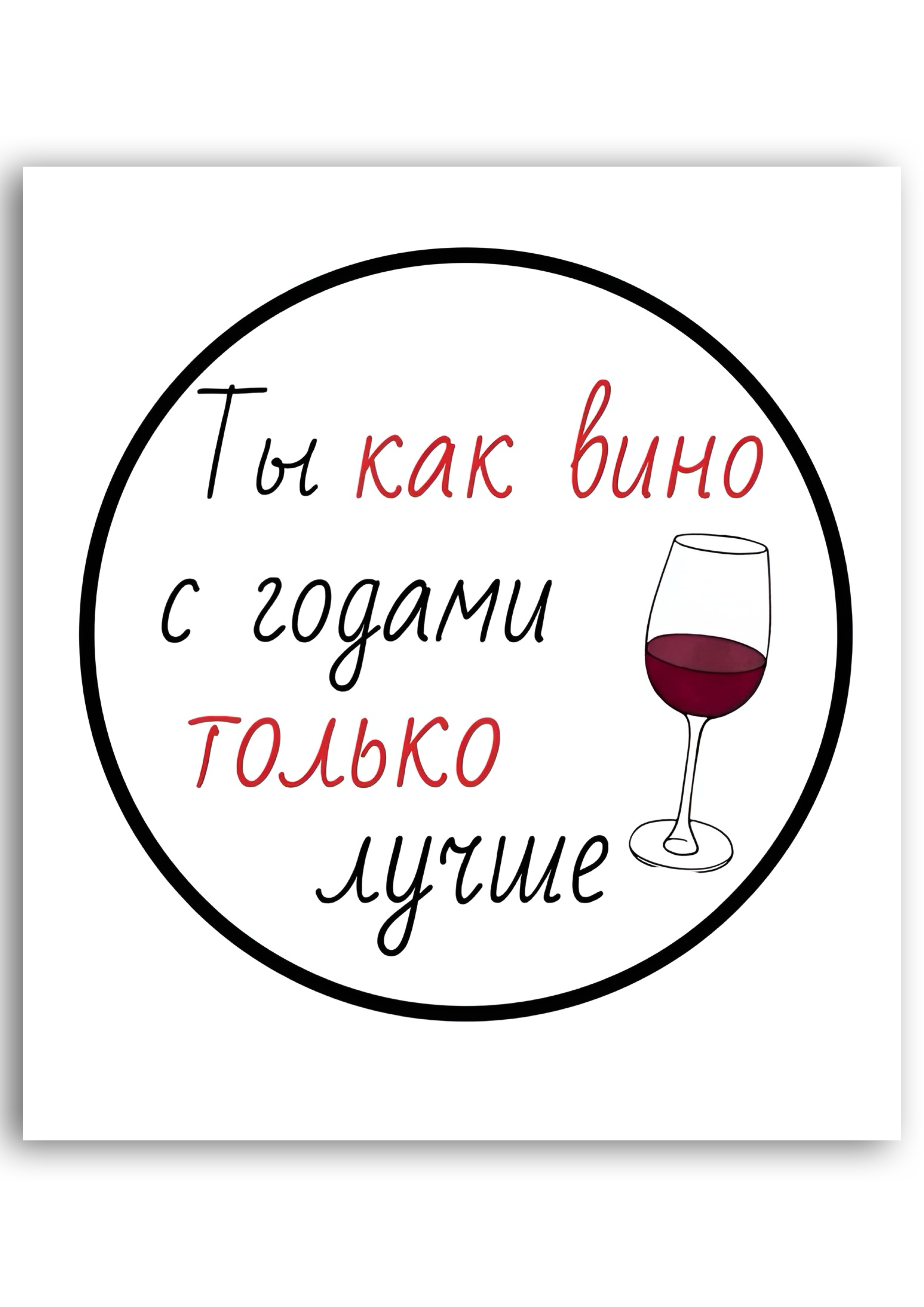Картинка "Вечно молодой" для харчового друку А4 (024)
